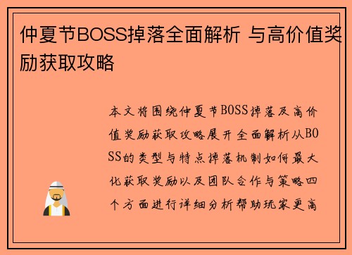 仲夏节BOSS掉落全面解析 与高价值奖励获取攻略