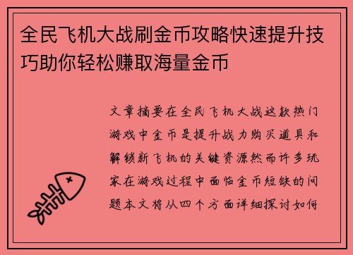 全民飞机大战刷金币攻略快速提升技巧助你轻松赚取海量金币 全民飞机大战刷金币攻略快速提升技巧助你轻松赚取海量金币
