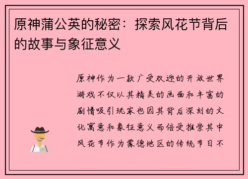 原神蒲公英的秘密：探索风花节背后的故事与象征意义