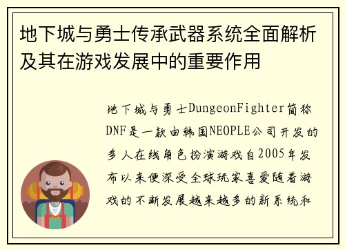 地下城与勇士传承武器系统全面解析及其在游戏发展中的重要作用