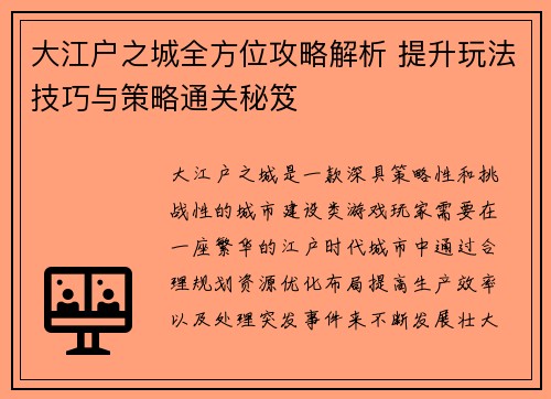 大江户之城全方位攻略解析 提升玩法技巧与策略通关秘笈