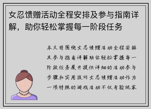 女忍馈赠活动全程安排及参与指南详解，助你轻松掌握每一阶段任务